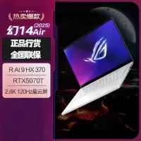 华硕(ASUS)玩家国度 ROG幻14 Air 14英寸设计师轻薄高性能游戏本笔记本电脑 AI9-HX370 32G 1T 5070Ti-12G 2.8K 120HZ