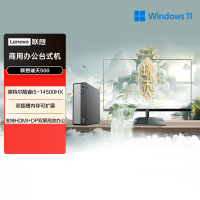 联想(Lenovo)瑞天500 台式机电脑整机 (I5-14500HX 16G内存 1T固态硬盘 Win11)商用办公学习娱乐 配23.8英寸显示器
