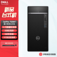 戴尔dell全新 OptiPlex 7020MT plus 企业级高端商用办公绘图设计台式机电脑主机 定制i7-14700 16G内存 1T机械+512G固态 2G独显