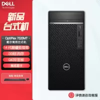 戴尔dell全新 OptiPlex 7020MT plus 企业级高端商用办公绘图设计台式机电脑主机 定制I9-14900K 16G内存 1T固态 集显