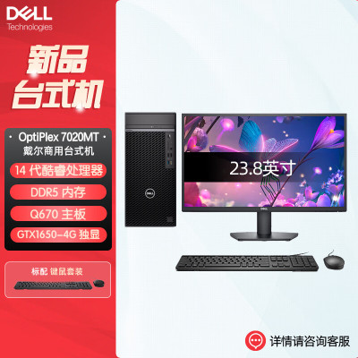 戴尔OptiPlex 7020MT plus 企业级高端商用办公绘图设计台式机电脑整机配23.8英寸显示器 定制I9-14900K 8G内存 512G固态 GTX1650-4G