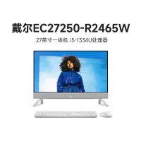 戴尔(DELL)EC27250-R2465W 27英寸家用商用办公台式电脑一体机 I5-1334U 16G内存 512G固态 高清屏 白色