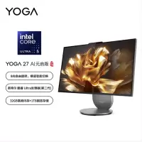 联想(Lenovo)YOGA 27高性能AI元启一体机 27英寸2.5K 120Hz高刷屏蓝光护眼 可旋转底座 U5-225H 32G 1T SSD 集显 月神灰