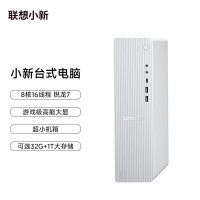 联想(Lenovo)小新台式电脑主机 (R7-255 32G内存 1TB SSD Win11 正版office)个人商务办公学习娱乐