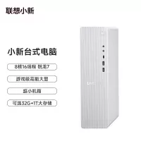 联想(Lenovo)小新台式电脑主机 (R7-255 32G内存 1TB SSD Win11 正版office)个人商务办公学习娱乐
