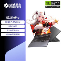 机械革命(MECHREVO)蛟龙16Pro 2025款 16英寸旗舰游戏本 强芯学生设计笔记本电脑 定制 锐龙版R7-8840HX RTX5050 64G 1T 2.5K 灰