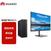 华为国产化信息安全政府高效办公信创台式机电脑整机 擎云W515(麒麟990 8G+512G)配23.8英寸显示器 无WIFI含光驱 麒麟或UOS试用版/整机