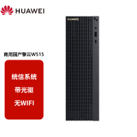 华为(HUAWEI)擎云W515 台式机电脑 麒麟990/8GB/512GB /含光驱 /无WiFi 麒麟或UOS试用版/单主机