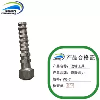 泽隆鑫力改锚工具 WJ-7 个