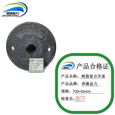 泽隆鑫力树脂复合井盖 700*40m 个