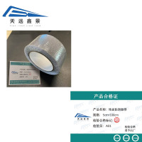 天远鑫景地面防滑胶带5cm*100cm米
