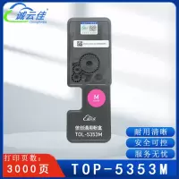 诚云佳TOP-5353M适用GA7530cdn/GA3530cdn/GB3531cdn/GB7531cdn 约3000页