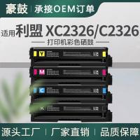 批发适用利盟C2326硒鼓XC2326碳粉24B7498/7495/7496/7497墨粉盒
