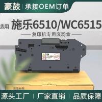 适用施乐6510废粉盒WorkCentre 6515n碳粉回收盒6510d废粉收集器