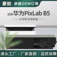 厂销豪鼓适用华为B5粉盒HUAWEI PixLab B5打印机墨盒B5国产碳粉盒