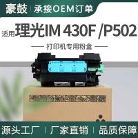 跨境适用Ricoh理光IM 430F硒鼓P502粉盒418126墨粉419095鼓架