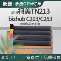 适用美能达c203粉盒柯美C253复印机碳粉Minolta墨粉TN213K粉盒