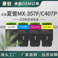 跨境适用Sharp/夏普C407P粉盒MX-357F彩色碳粉MX-C35TB/C/M/Y墨盒