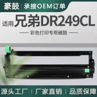 跨境适用兄弟DR249CL硒鼓L3270CDW鼓架单元DCP-L3510CDW感光鼓