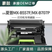 跨境适用夏普MX-B557F硒鼓MX-B557P MXB707P成像鼓架MX-B70DU单元