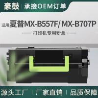 跨境适用夏普MX-B557F粉盒MX-B557P/MX-B707P墨粉MX-B70T碳粉