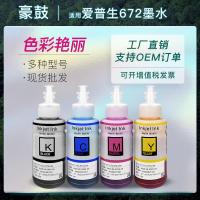 适用672爱普生l380墨水l1300打印机墨水l363墨仓式l551墨盒汁l211