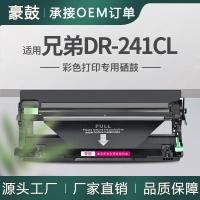 适用BrotherDR241CLDrum Unit硒鼓DCP9020CDW MFC9340成像鼓3140W