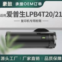 适用EPSON爱普生LP-S440DN粉盒LPB4T20墨粉筒LPB4T21打印机碳粉