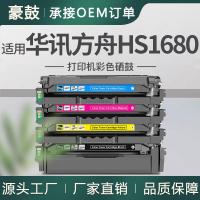 适用华讯方舟1680硒鼓HS1680彩色一体机粉盒HM1780墨盒碳粉晒鼓