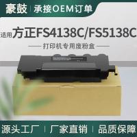适用方正FS5138C废粉盒FS4138C碳粉回收盒PR4138C墨粉回收匣废粉