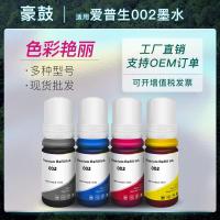 适用爱普生002墨水l4158打印机墨水l4156 l4168 l6168 l6178填充