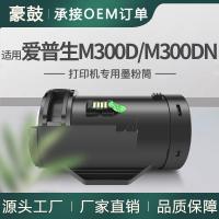 适用爱普生M300D粉盒M300DN打印机墨粉筒C13S050689/690/691碳粉