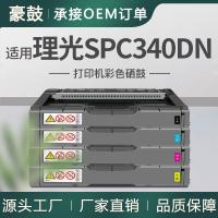 适用理光spc340DN硒鼓Ricoh Aficio SP C341打印机粉盒C340DN墨盒