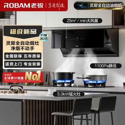 [灵犀科技]老板(ROBAM)烟灶套餐 25m³侧吸式变频烟灶联动油烟机灶具套装 烟机燃气灶29X8S+57B0X天然气