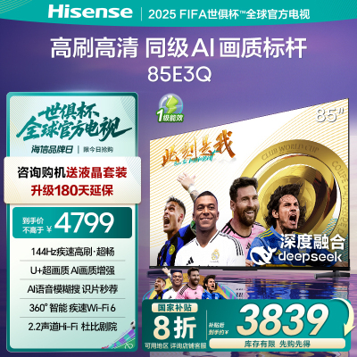 海信电视85E3Q 85英寸 4+64G 智能电视