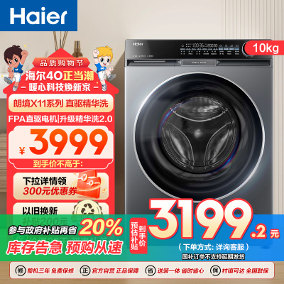 海尔 朗境X11系列 直驱变频 活水精华洗 滚筒洗衣机 智能投放 巴氏除菌 一键智洗 XQG100-BD12566