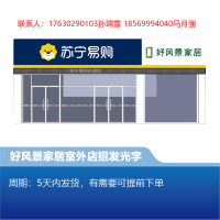 好风景家居 店招发光字-顺之为(需联系商家修改价格