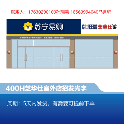 芝华仕 400H店招发光字-顺之为