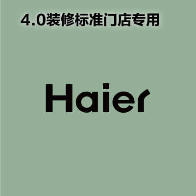 [4.0专用]室内 logo 发光字-海尔Haier-顺之为