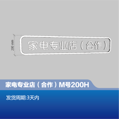 家电专业店(合作)店招下标小字M号200H-顺之为