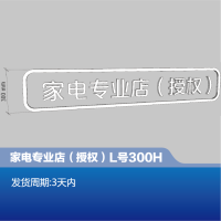家电专业店(授权)店招下标小字L号300H-顺之为