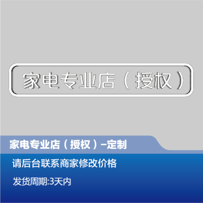 家电专业店(授权)店招下标小字定制-顺之为