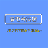 家电会员店L号300H-顺之为