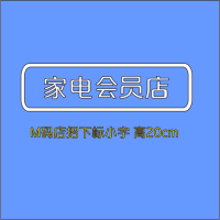 家电会员店M号200H-顺之为