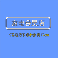 家电会员店S号170H-顺之为