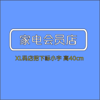 家电会员店XL号400H-顺之为