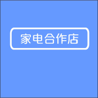 家电合作店M号170H-顺之为
