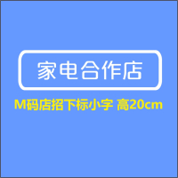 家电合作店M号200H-顺之为