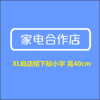 家电合作店XL号400H-顺之为