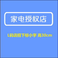 家电授权店L号300H-顺之为